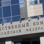 Следственный комитет получил от Кремля указания