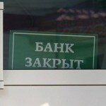 В 2016 году в России закроются 60-70 банков