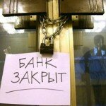 ЦБ зачистит банковский сектор до конца года