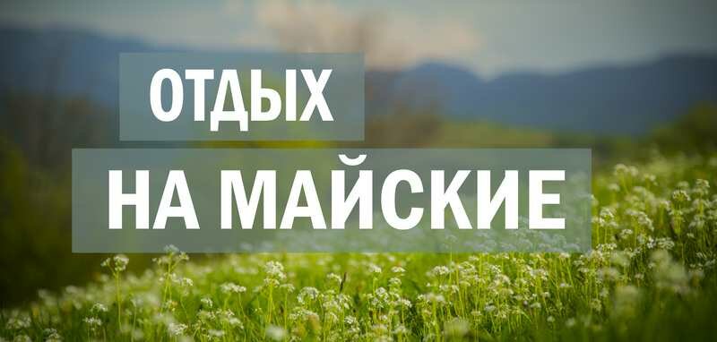 otdih na Maiskie prazdniki