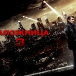 Рецензия на фильм «Заложница 3» 2015 года. Так ли хороша третья часть?