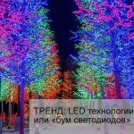 LED-технологии в освещении, их преимущества и возможности применения