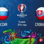 Россия — Словакия. 15.06.2016. Матч за выход из группы.