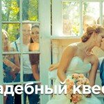 Как запланировать и организовать свадебный квест? Очень просто.