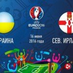 Евро 2016. Групповой этап. Украина — Северная Ирландия.