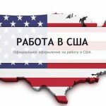 Как найти работу в США? Несколько советов для иммигранта