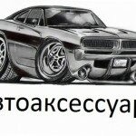 Автоаксессуары из Китая оптом