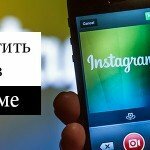 Как раскрутить аккаунт в инстаграм? Уникальные советы