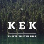 Что означает слово кек и когда его применять