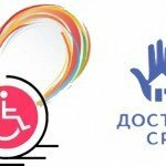 Программа «Доступная среда»