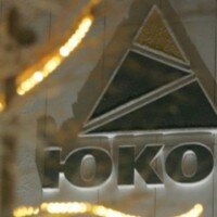 Начинает решаться жалоба России на ЮКОС