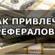 Заработок на партнерских программах в интернете? С чего начать?