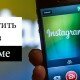 Как раскрутить аккаунт в инстаграм? Уникальные советы