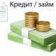 Кредиты и займы