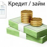 Кредиты и займы