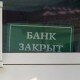 В 2016 году в России закроются 60-70 банков